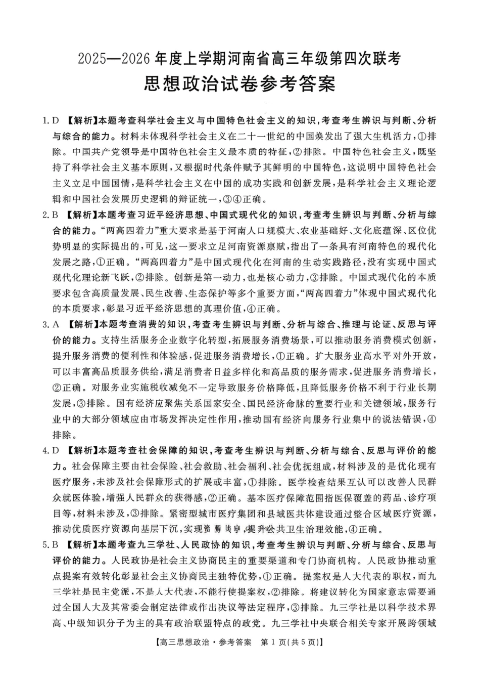 河南2025—2026年度上学期高三年级第四次联考政治答案.pdf_第1页