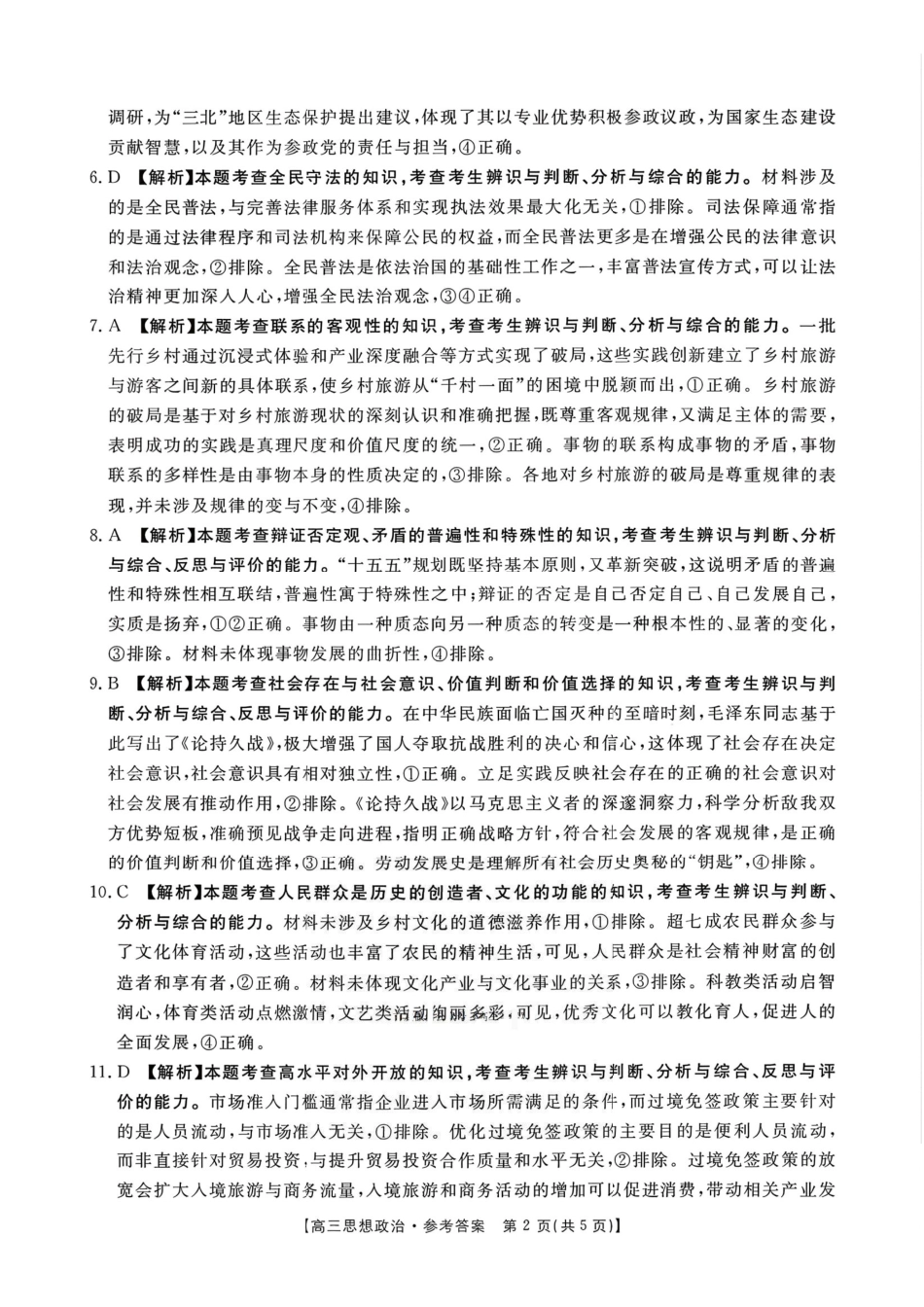 河南2025—2026年度上学期高三年级第四次联考政治答案.pdf_第2页