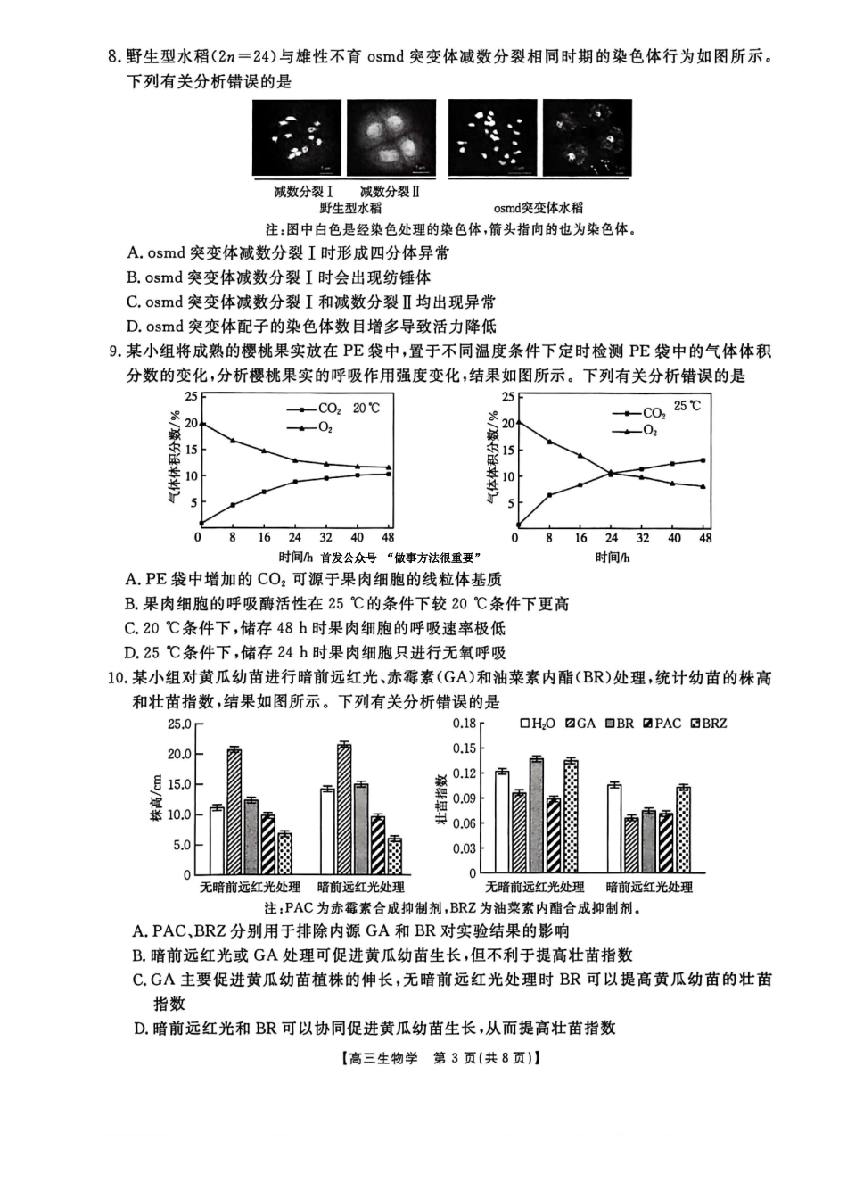 河南2025-2026学年上高三第四次联考生物试卷.pdf_第3页