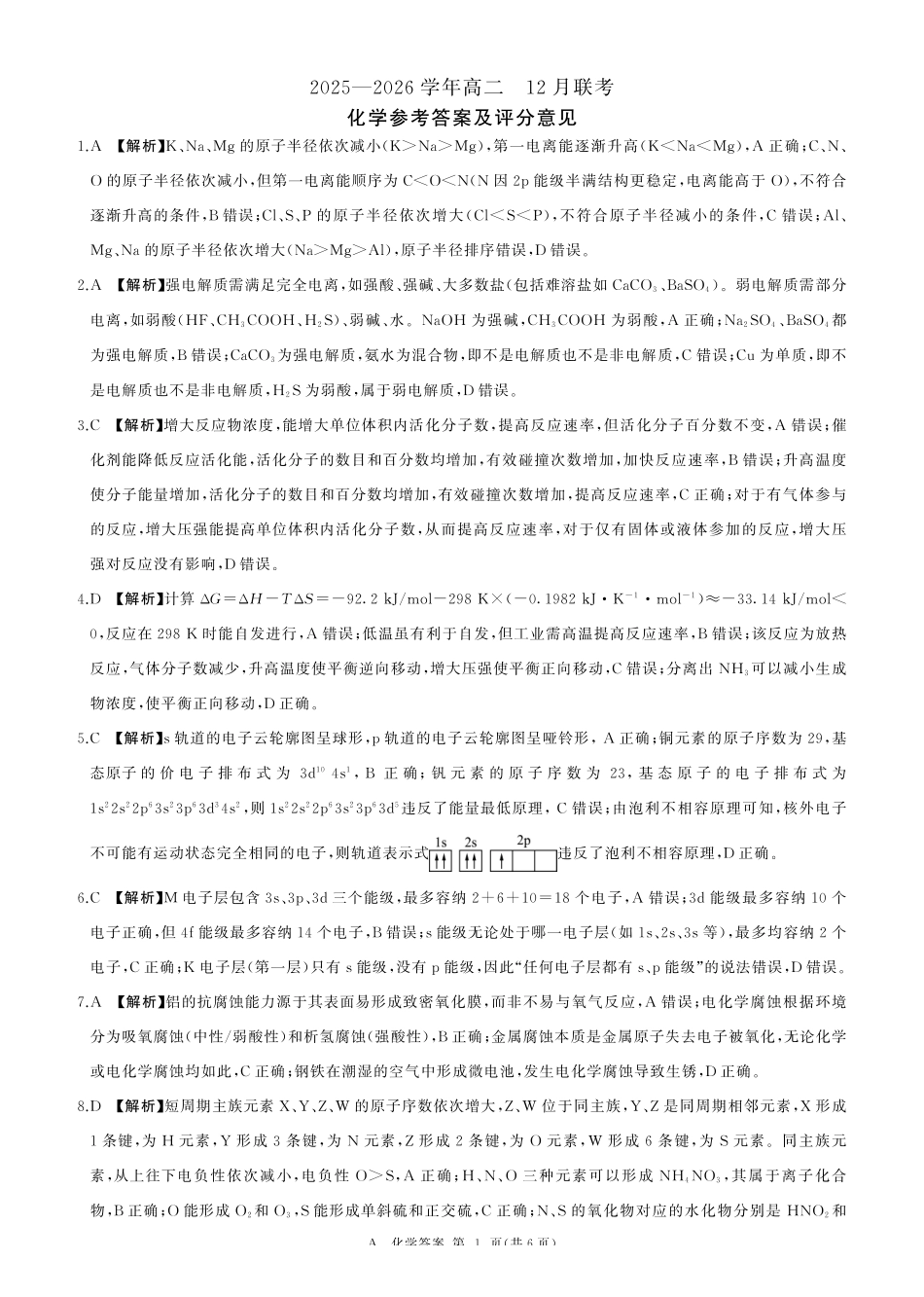河南百师联盟2027届高二上学期12月联考化学(A)答案.pdf_第1页