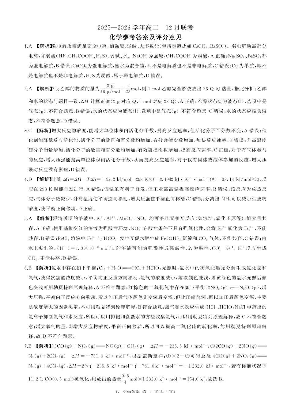 河南百师联盟2027届高二上学期12月联考化学(B)答案.pdf_第1页