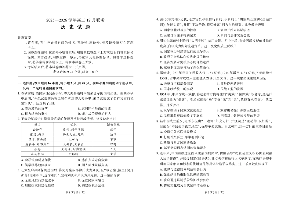 河南百师联盟2027届高二上学期12月联考历史.pdf_第1页