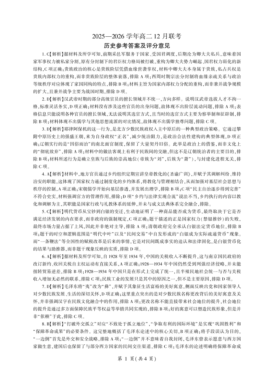 河南百师联盟2027届高二上学期12月联考历史答案.pdf_第1页