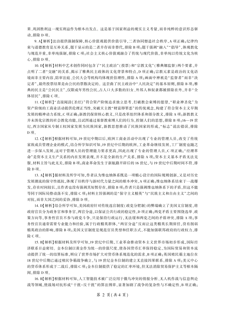 河南百师联盟2027届高二上学期12月联考历史答案.pdf_第2页