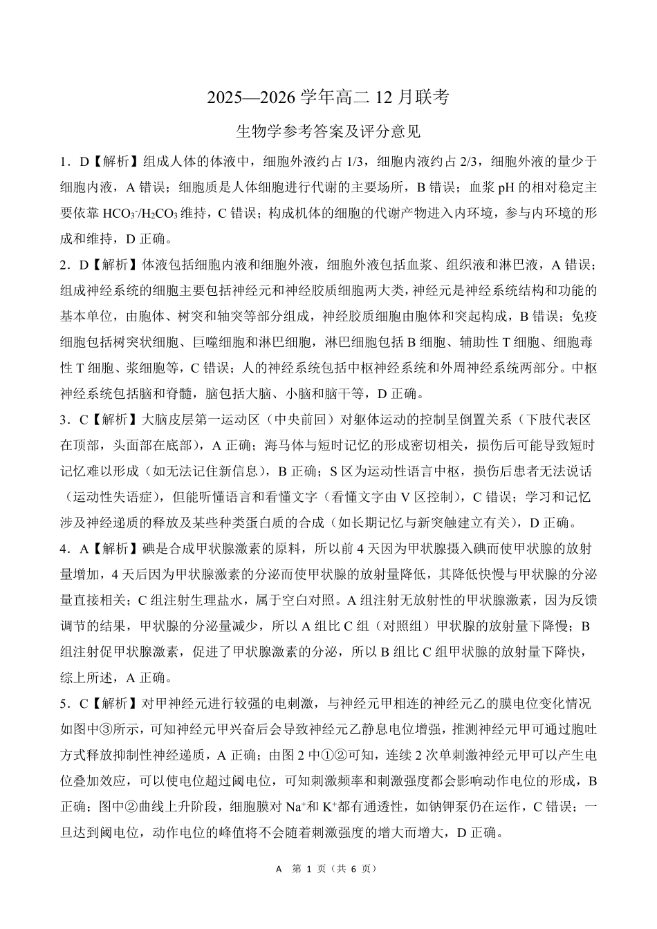 河南百师联盟2027届高二上学期12月联考生物(A)答案.pdf_第1页