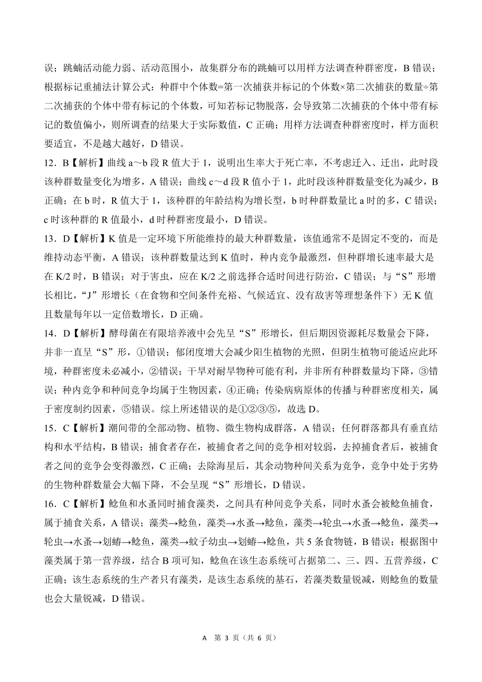 河南百师联盟2027届高二上学期12月联考生物(A)答案.pdf_第3页