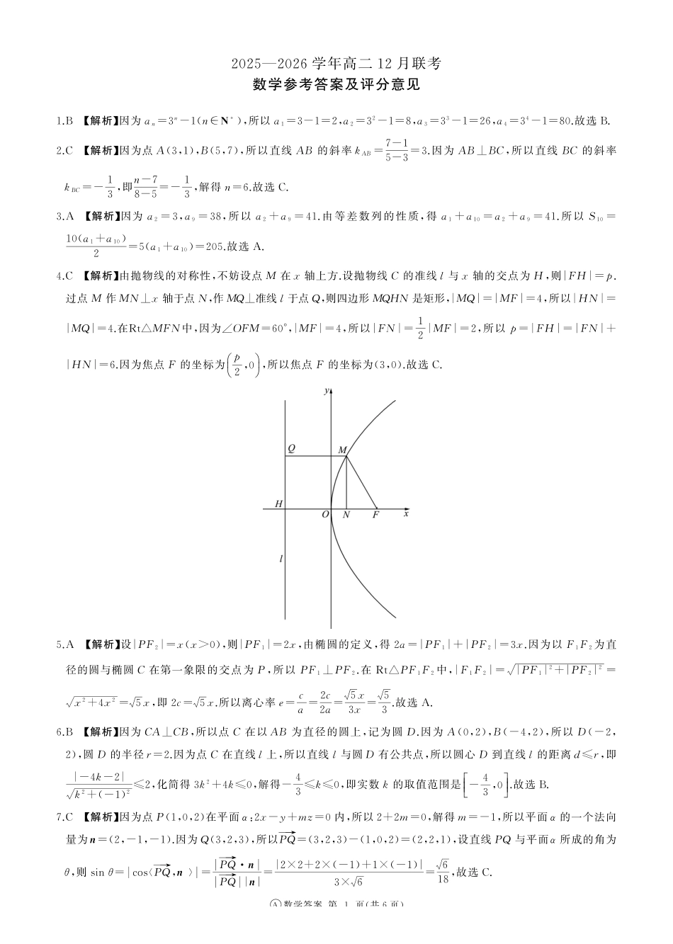 河南百师联盟2027届高二上学期12月联考数学(A)答案.pdf_第1页