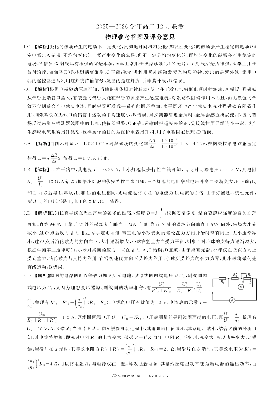 河南百师联盟2027届高二上学期12月联考物理(A)答案.pdf_第1页
