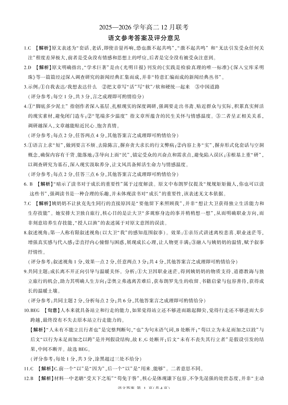 河南百师联盟2027届高二上学期12月联考语文答案.pdf_第1页