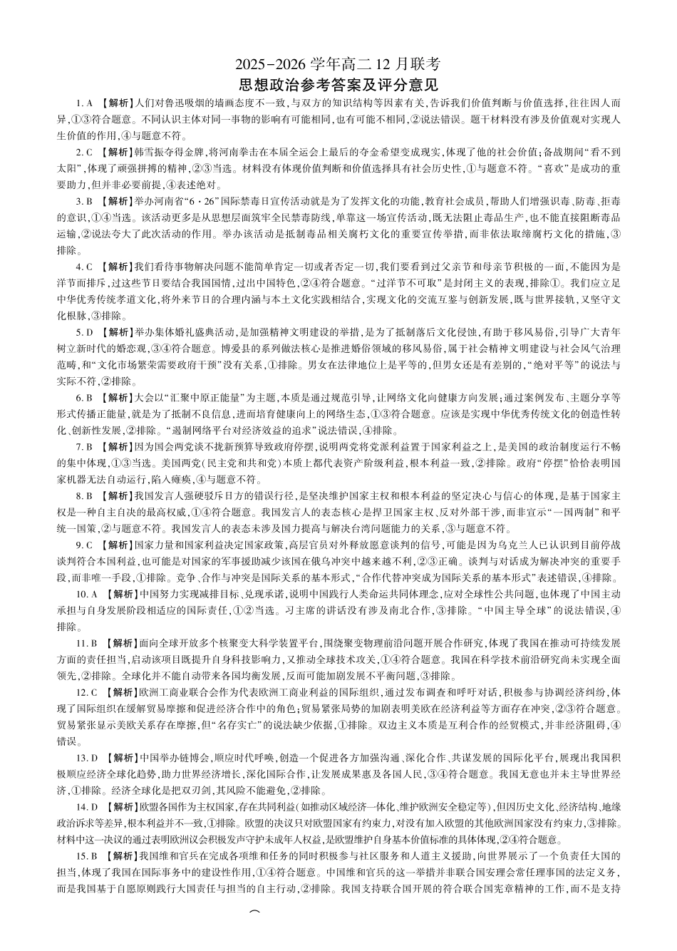 河南百师联盟2027届高二上学期12月联考政治(A)答案.pdf_第1页