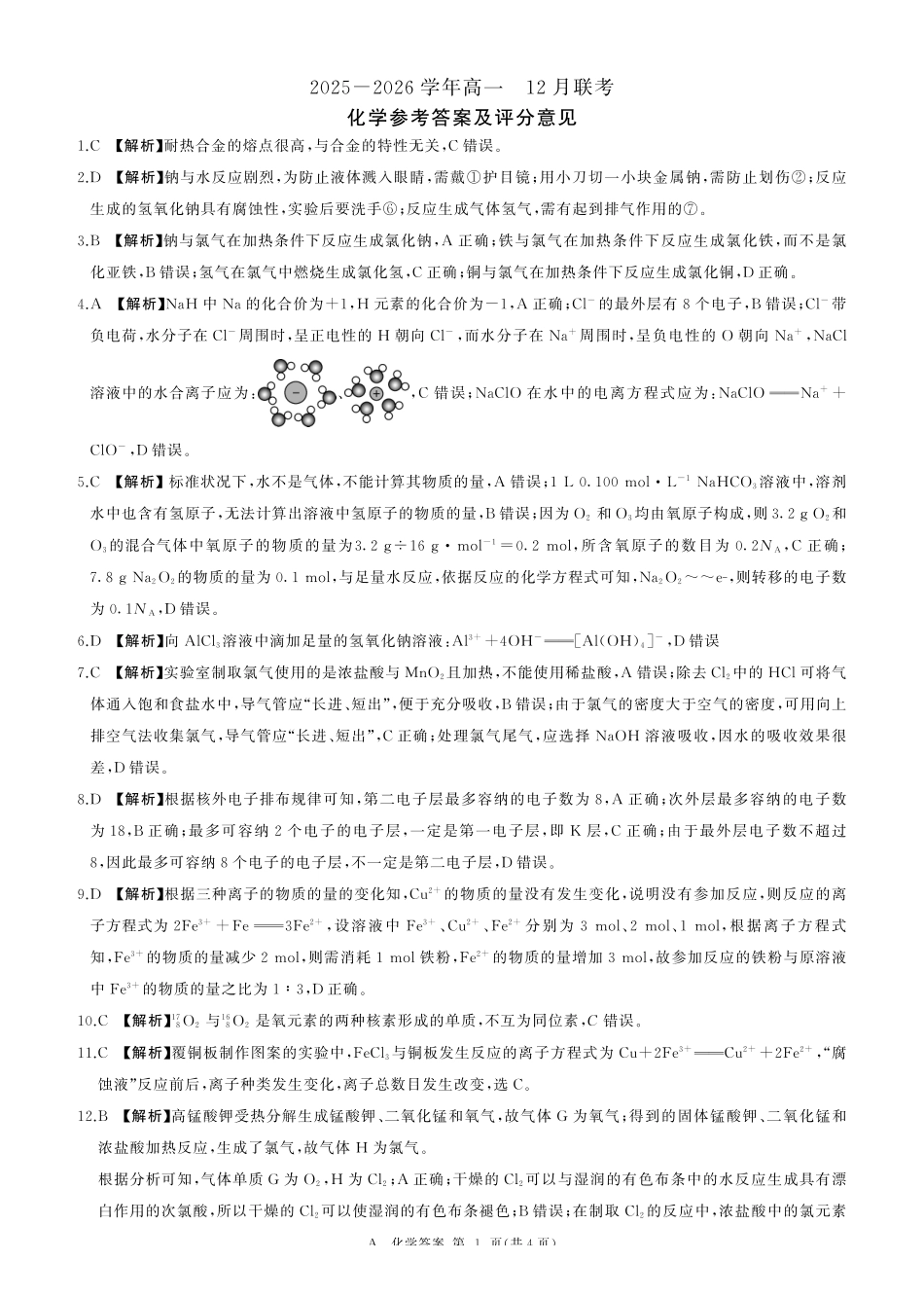 河南百师联盟2028届高一上学期12月联考化学(A)答案.pdf_第1页