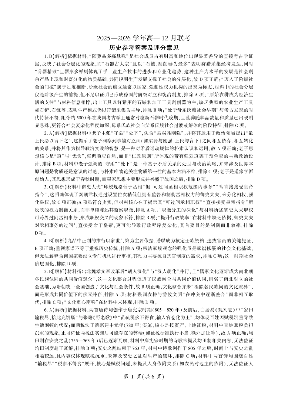 河南百师联盟2028届高一上学期12月联考历史答案.pdf_第1页