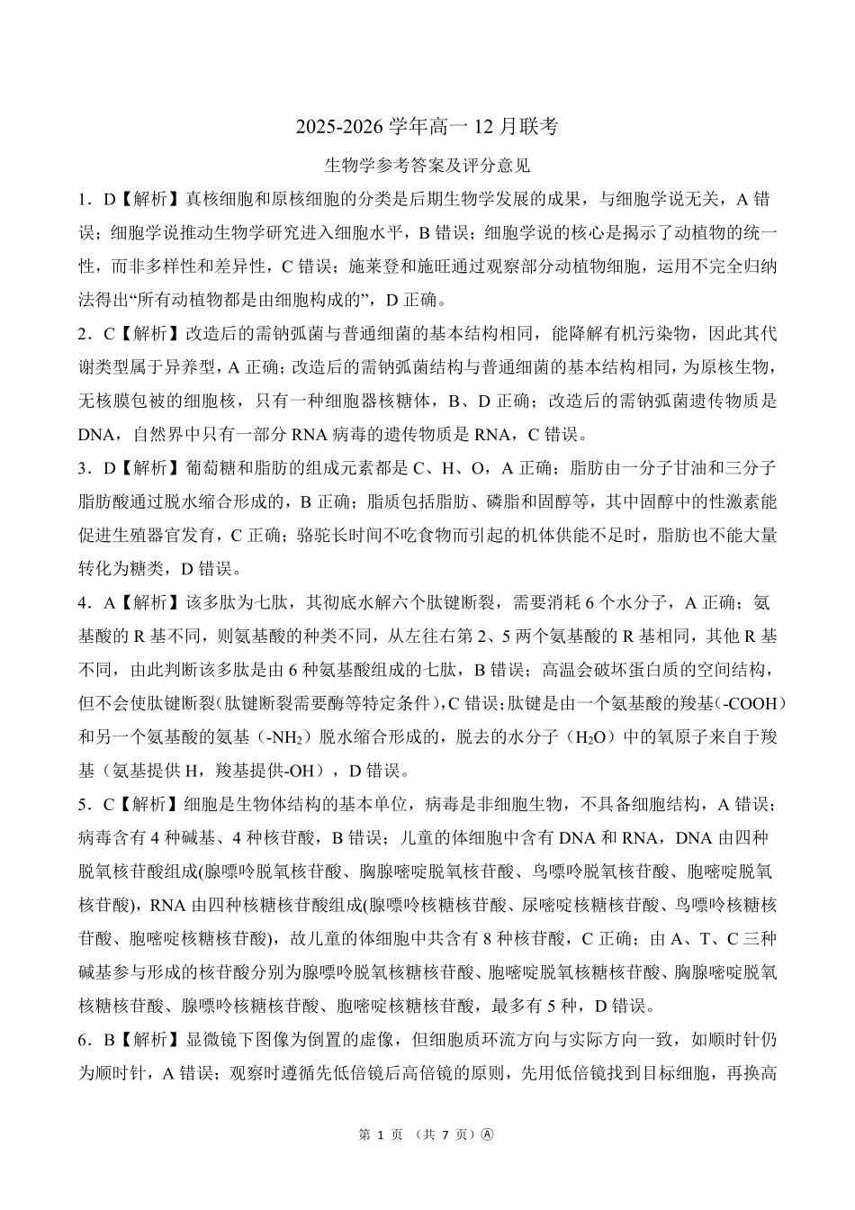 河南百师联盟2028届高一上学期12月联考生物(A)答案.pdf_第1页
