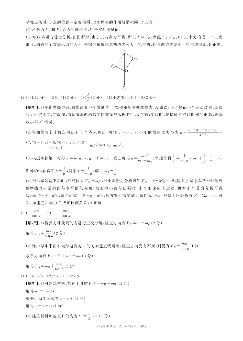 河南百师联盟2028届高一上学期12月联考物理(A)答案.pdf_第2页