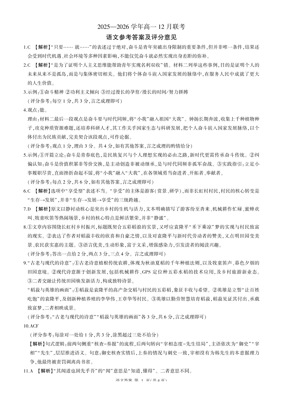 河南百师联盟2028届高一上学期12月联考语文答案.pdf_第1页