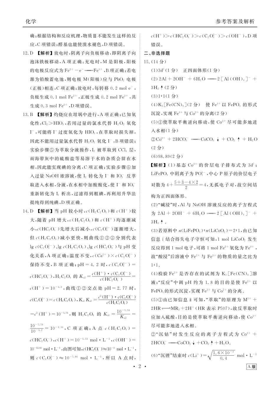 河南衡水金卷2026届高三上学期12月阶段性自测化学答案.pdf_第2页