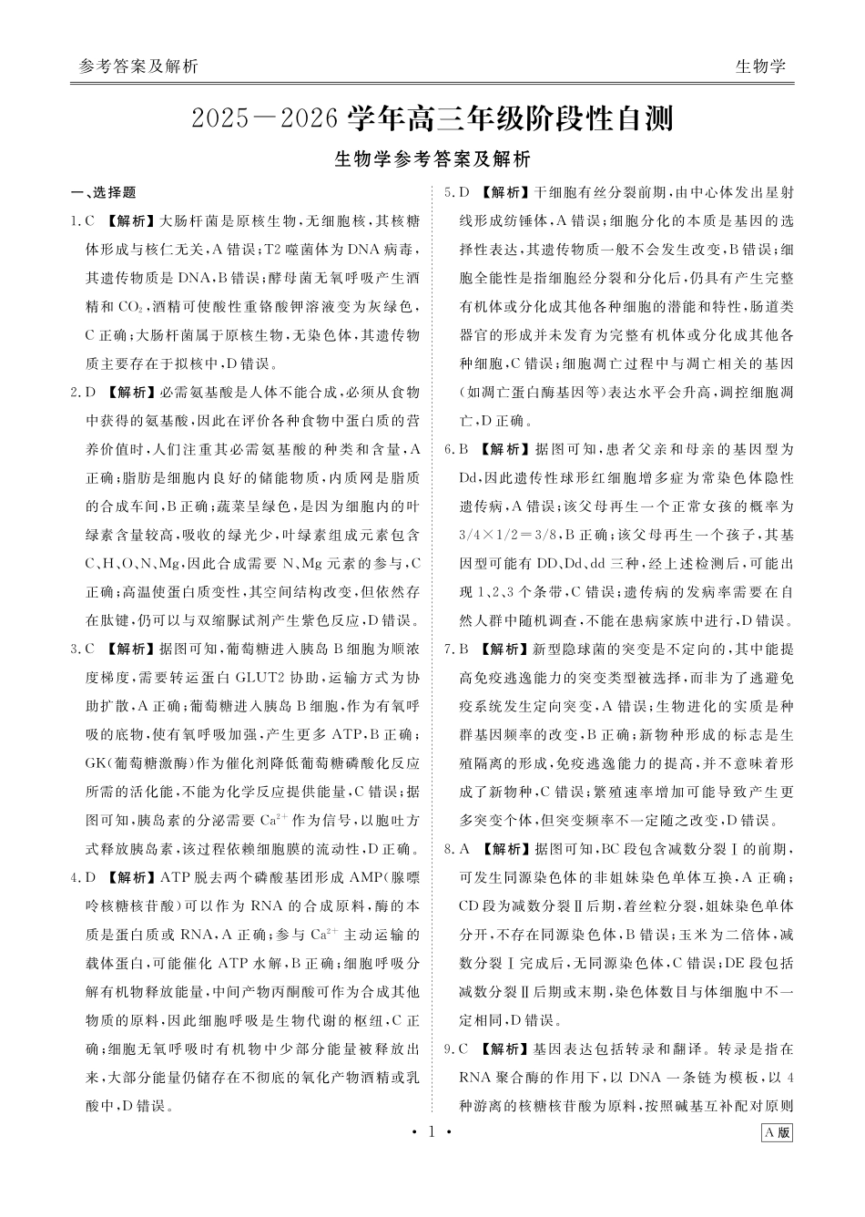 河南衡水金卷2026届高三上学期12月阶段性自测生物答案.pdf_第1页