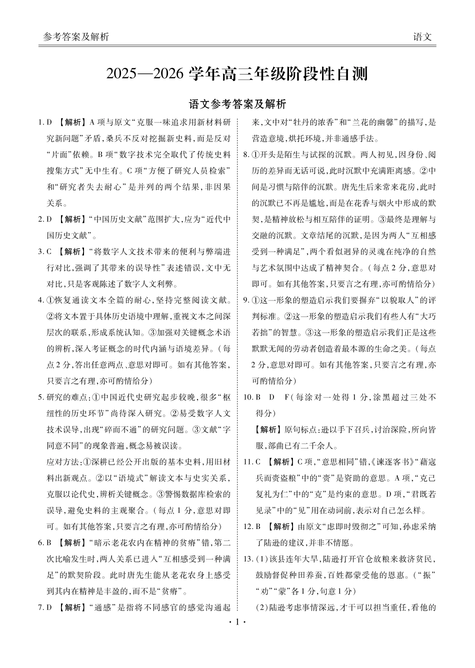 河南衡水金卷2026届高三上学期12月阶段性自测语文答案.pdf_第1页