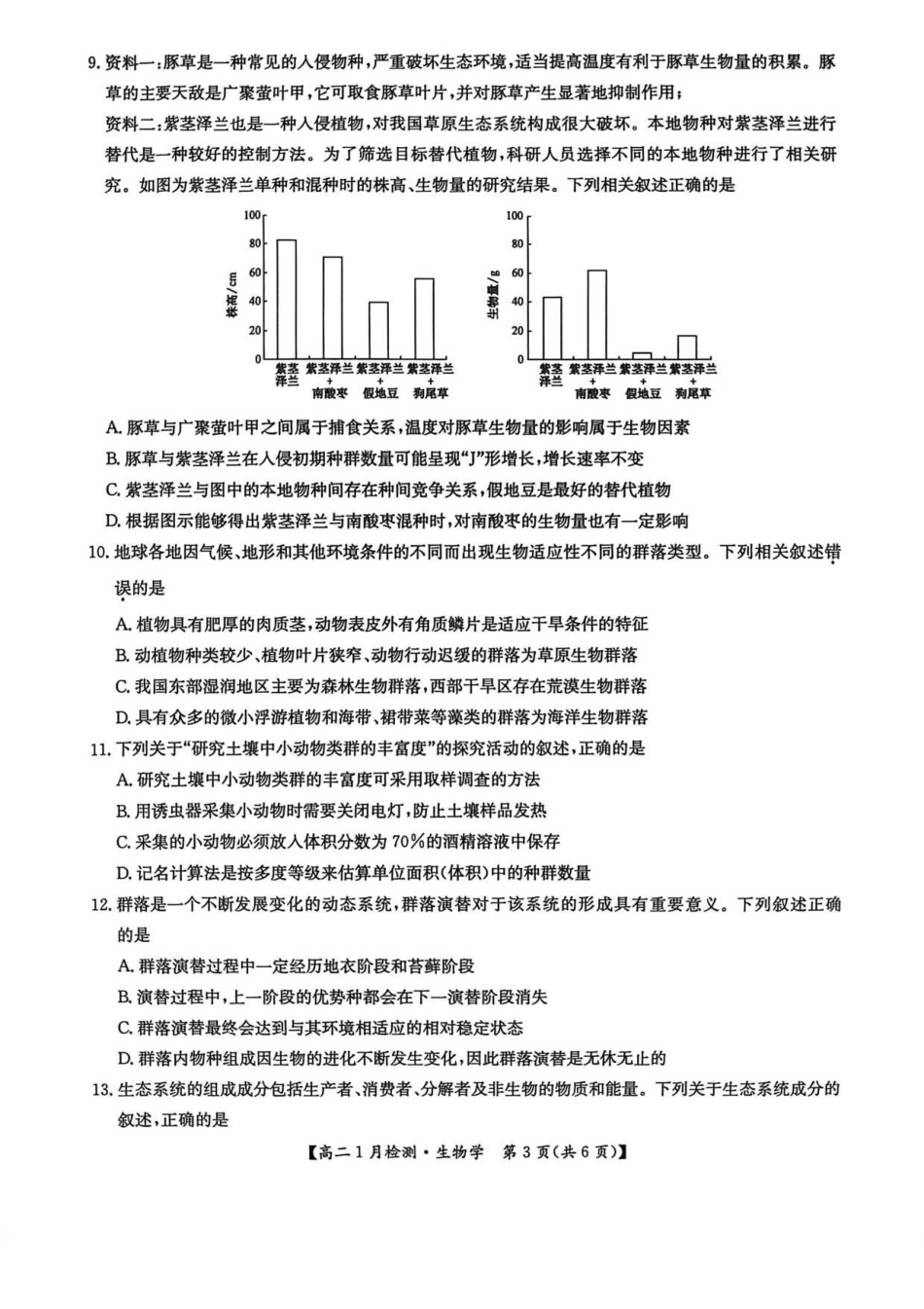 河南洛阳市洛阳强基联盟2025-2026学年高二上学期1月月考生物试卷.pdf_第3页