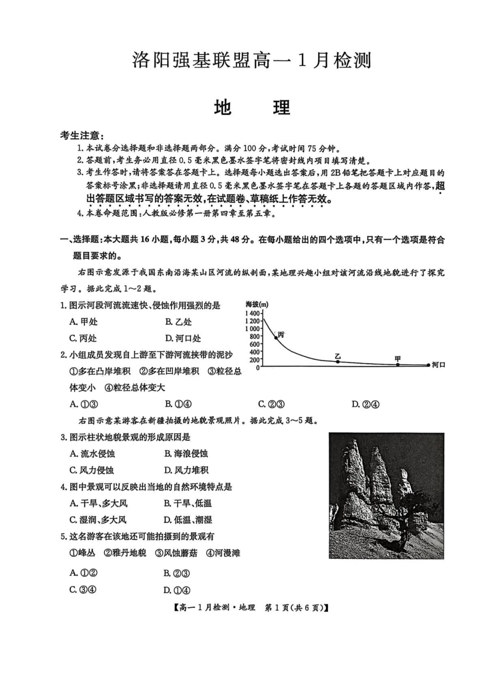 河南洛阳市洛阳强基联盟2025-2026学年高一上学期1月月考地理试卷及答案河南洛阳市洛阳强基联盟2025-2026学年高一上学期1月月考地理试卷.pdf_第1页