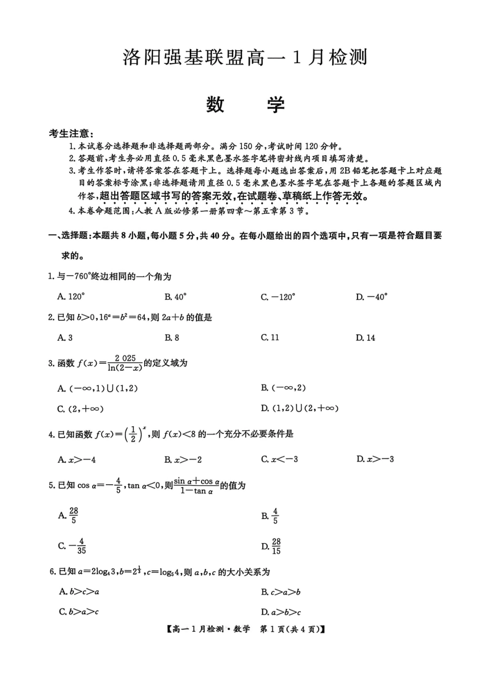 河南洛阳市洛阳强基联盟2025-2026学年高一上学期1月月考数学试卷.pdf_第1页