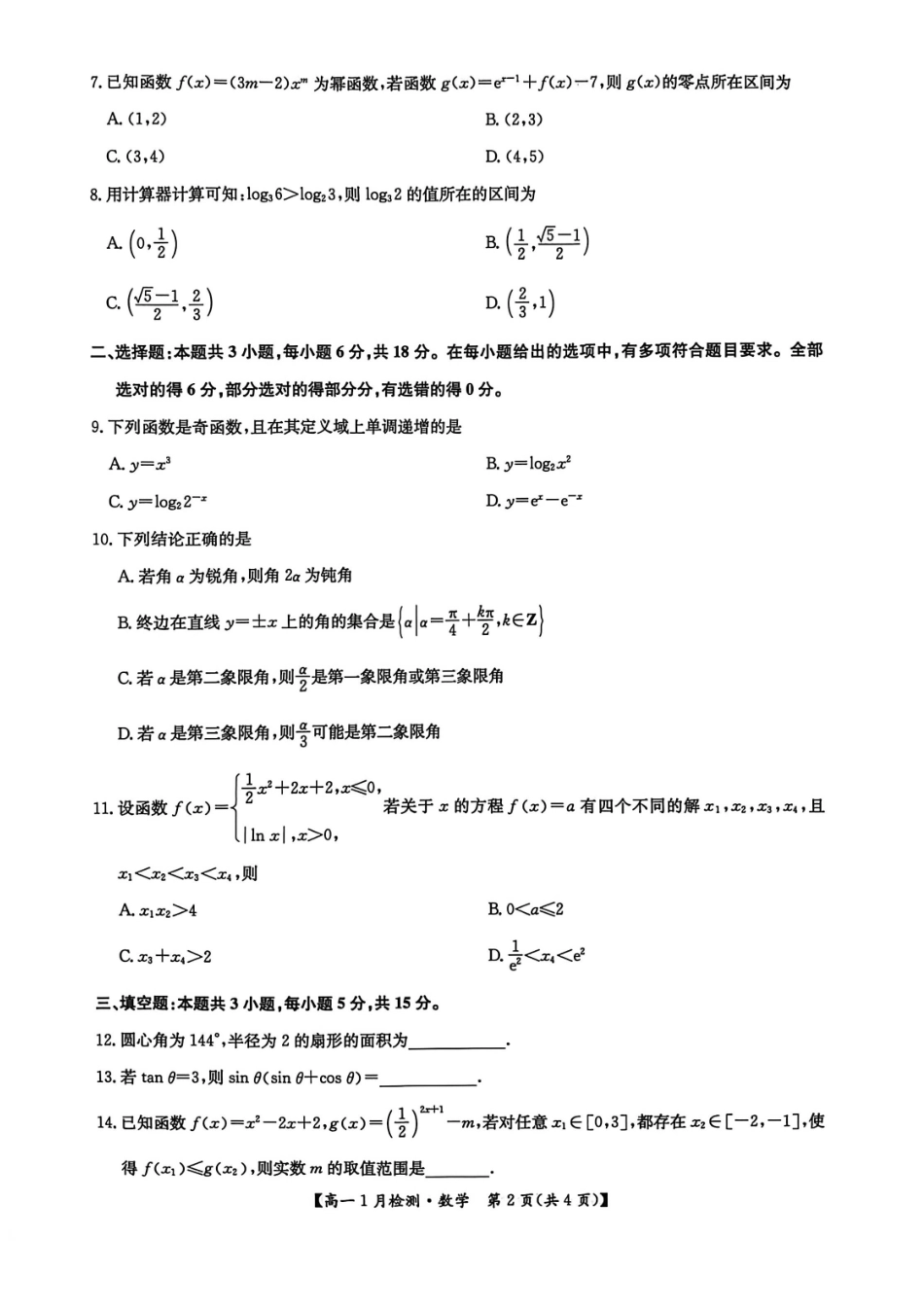 河南洛阳市洛阳强基联盟2025-2026学年高一上学期1月月考数学试卷.pdf_第2页