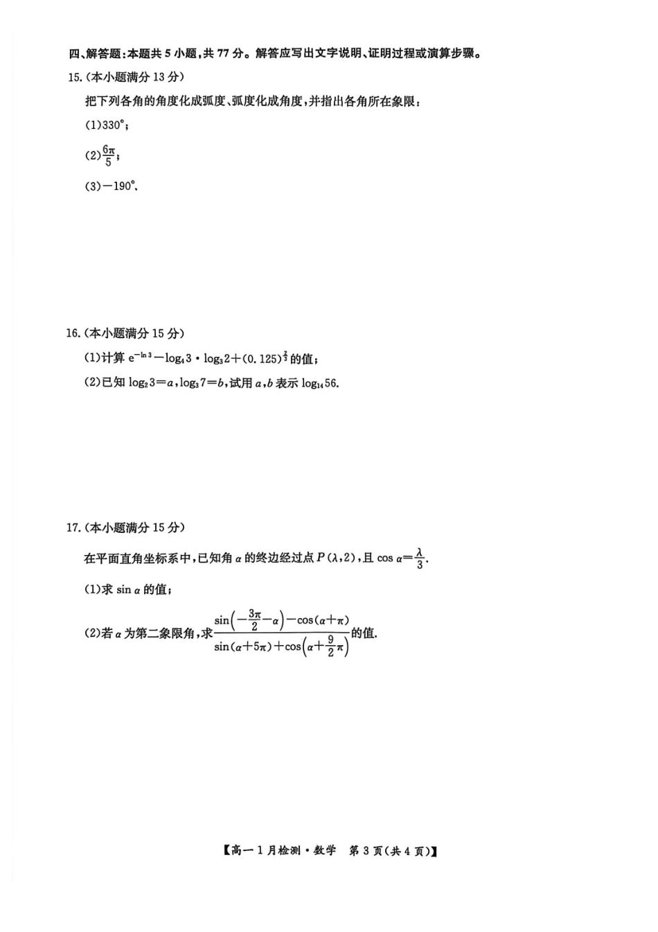 河南洛阳市洛阳强基联盟2025-2026学年高一上学期1月月考数学试卷.pdf_第3页