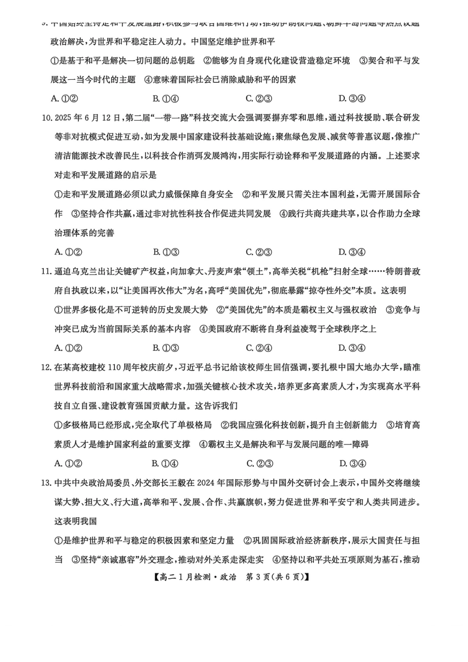 河南洛阳市强基联盟2025-2026学年高二上学期1月月考政治试题.pdf_第3页