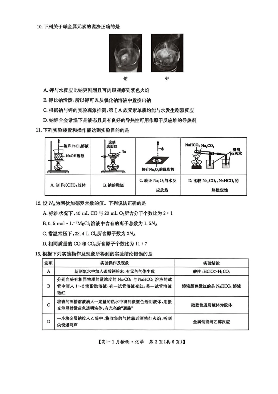 河南洛阳市强基联盟2025-2026学年高一上学期1月月考-化学试题含答案.pdf_第3页