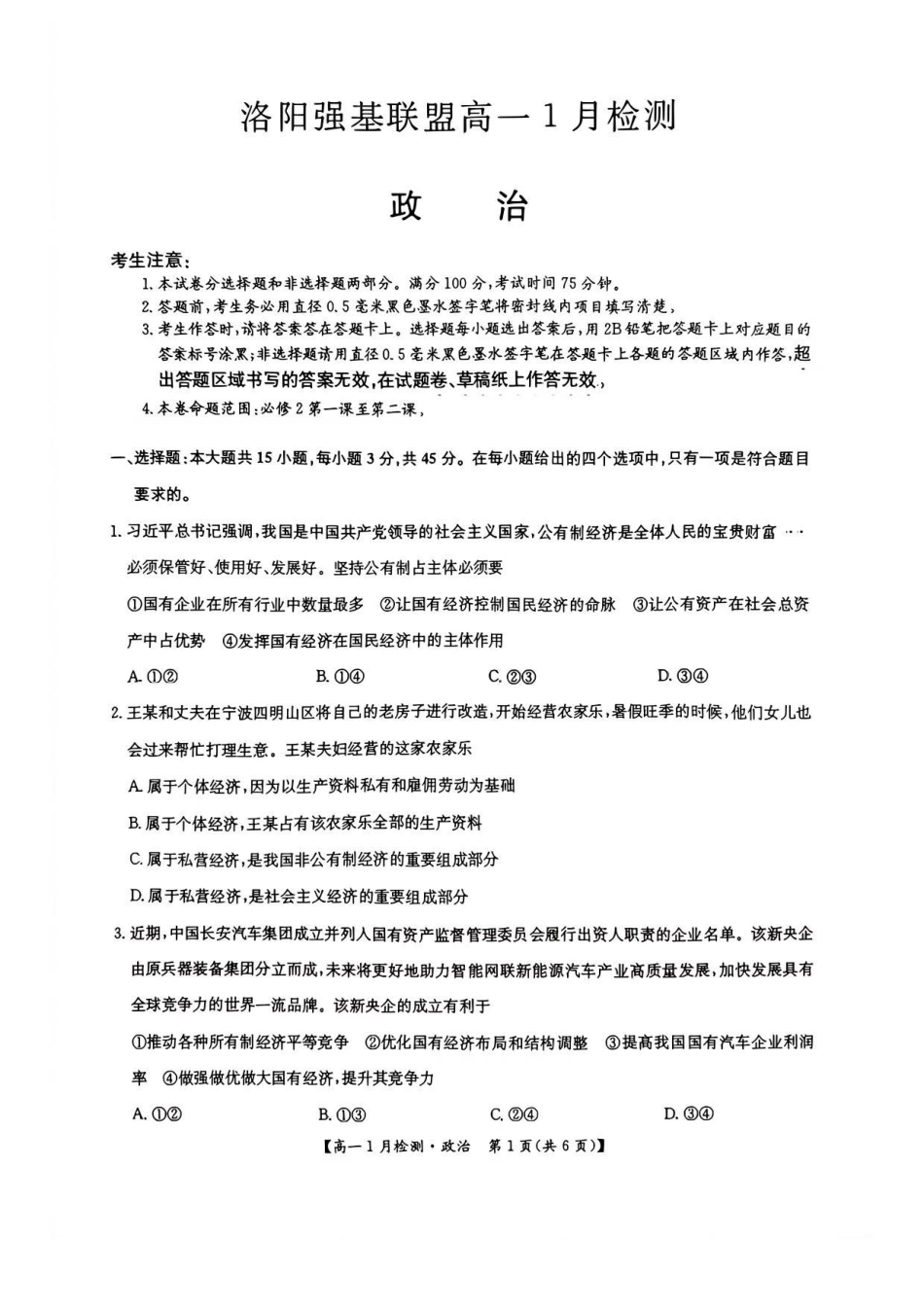 河南洛阳市强基联盟2025-2026学年高一上学期1月月考政治试题.pdf_第1页