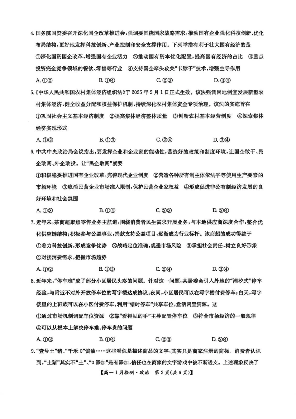 河南洛阳市强基联盟2025-2026学年高一上学期1月月考政治试题.pdf_第2页