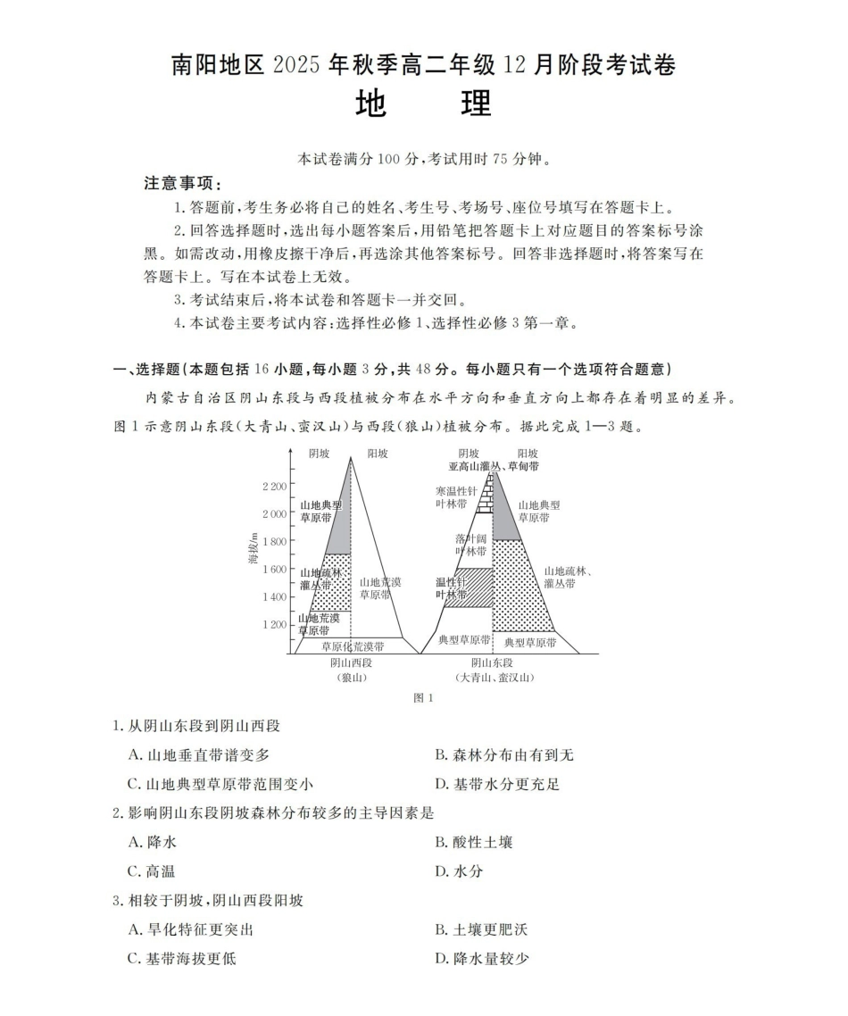河南南阳地区2025-2026学年高二上学期12月阶段考试卷（26-176B）地理.pdf_第1页