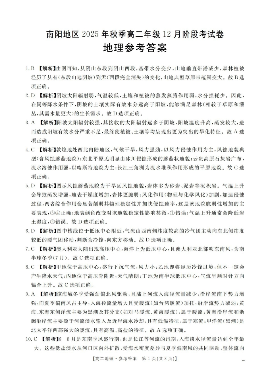 河南南阳地区2025-2026学年高二上学期12月阶段考试卷（26-176B）地理答案.pdf_第1页