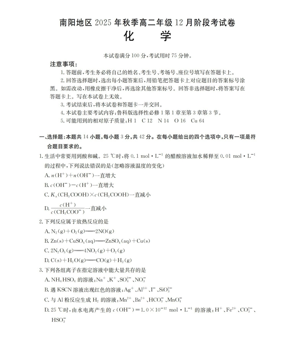河南南阳地区2025-2026学年高二上学期12月阶段考试卷（26-176B）化学.pdf_第1页
