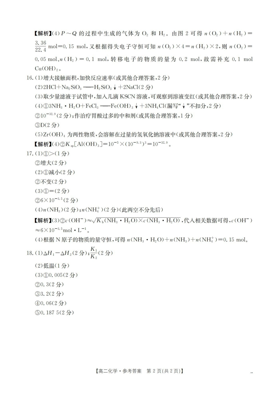 河南南阳地区2025-2026学年高二上学期12月阶段考试卷（26-176B）化学答案.pdf_第2页