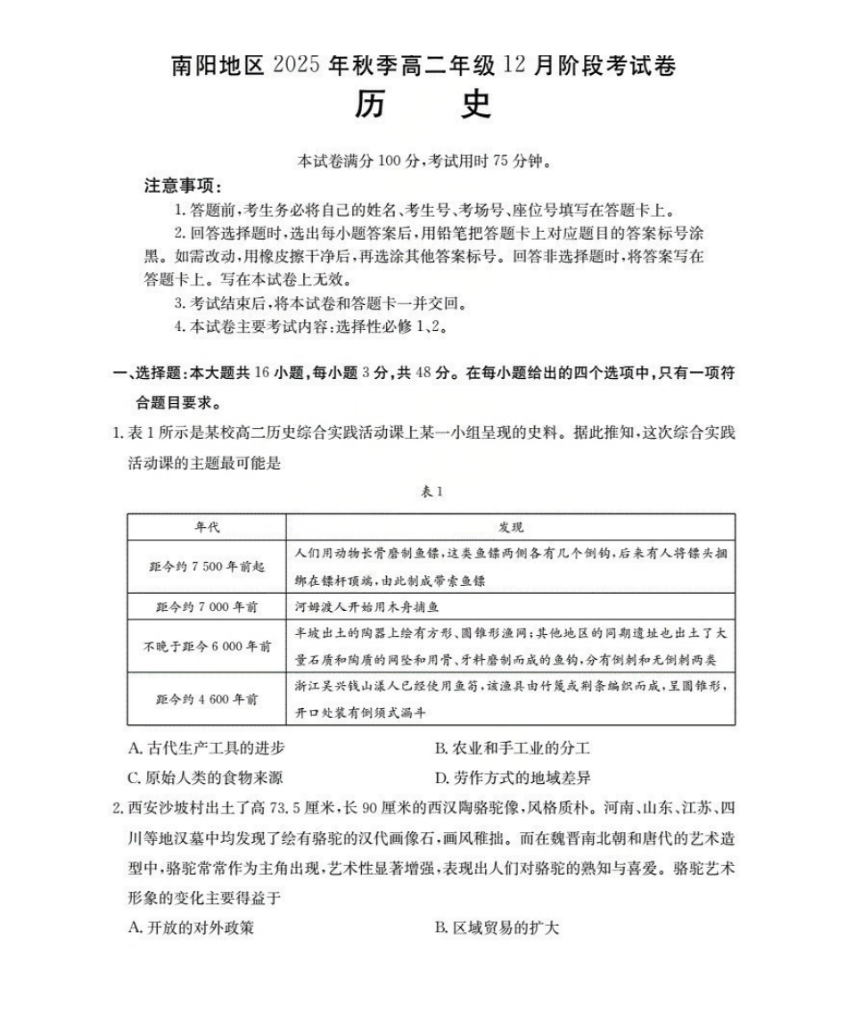 河南南阳地区2025-2026学年高二上学期12月阶段考试卷（26-176B）历史.pdf_第1页