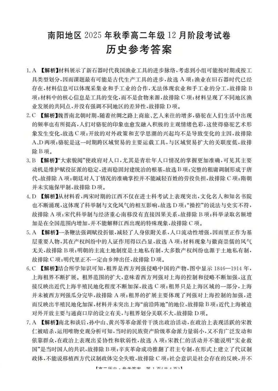 河南南阳地区2025-2026学年高二上学期12月阶段考试卷（26-176B）历史答案.pdf_第1页