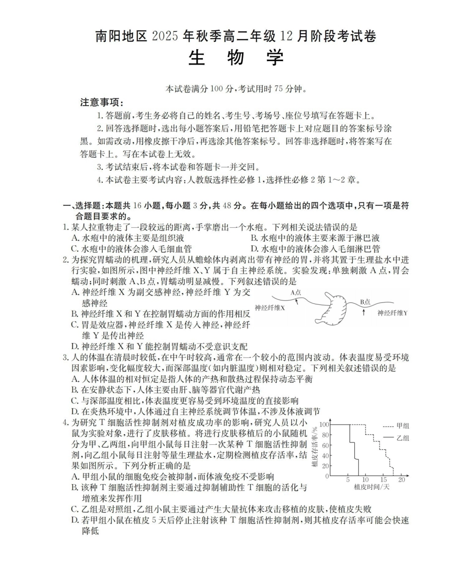 河南南阳地区2025-2026学年高二上学期12月阶段考试卷（26-176B）生物.pdf_第1页