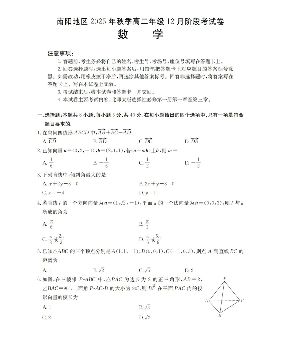 河南南阳地区2025-2026学年高二上学期12月阶段考试卷（26-176B）数学.pdf_第1页