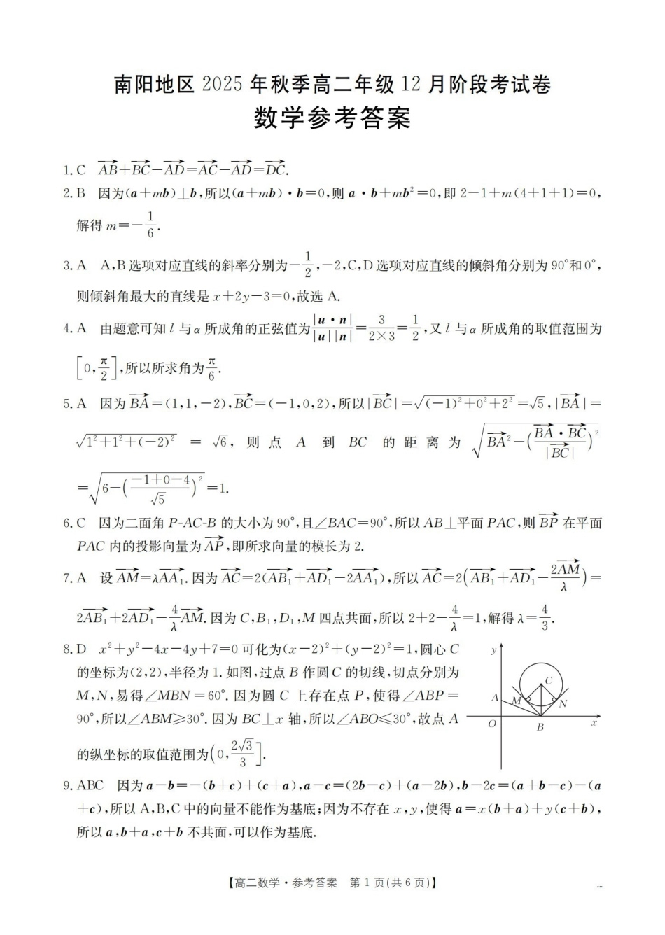 河南南阳地区2025-2026学年高二上学期12月阶段考试卷（26-176B）数学答案.pdf_第1页