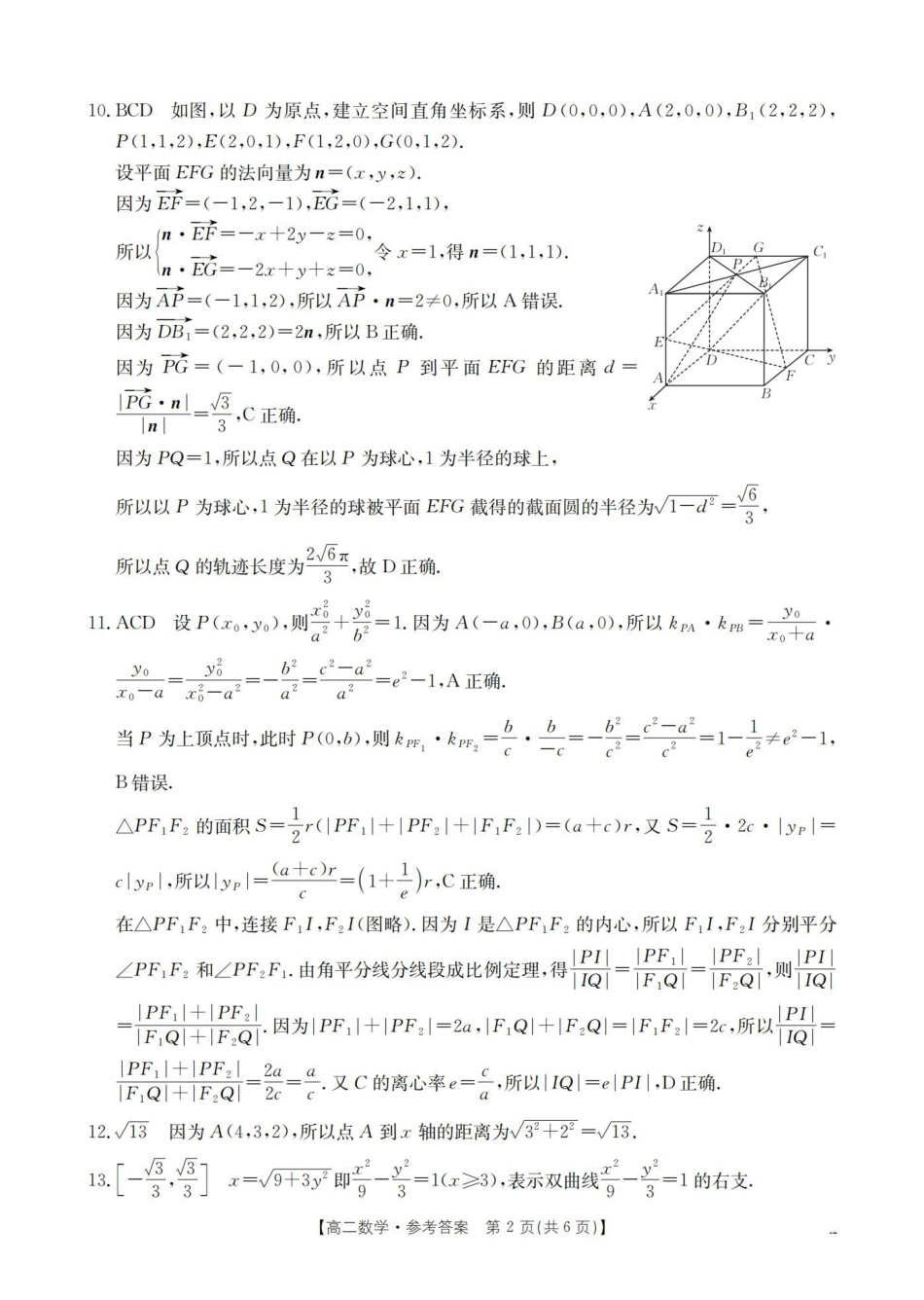 河南南阳地区2025-2026学年高二上学期12月阶段考试卷（26-176B）数学答案.pdf_第2页