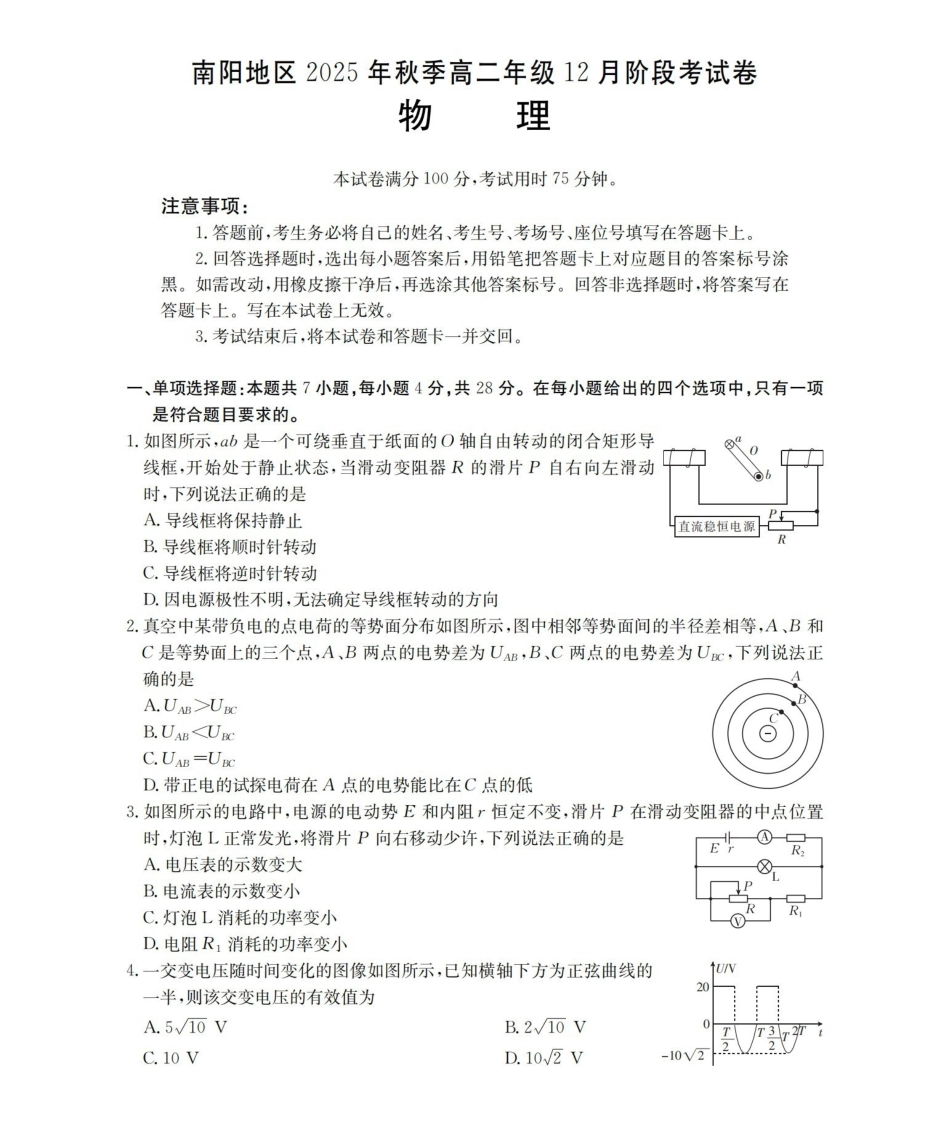 河南南阳地区2025-2026学年高二上学期12月阶段考试卷（26-176B）物理.pdf_第1页