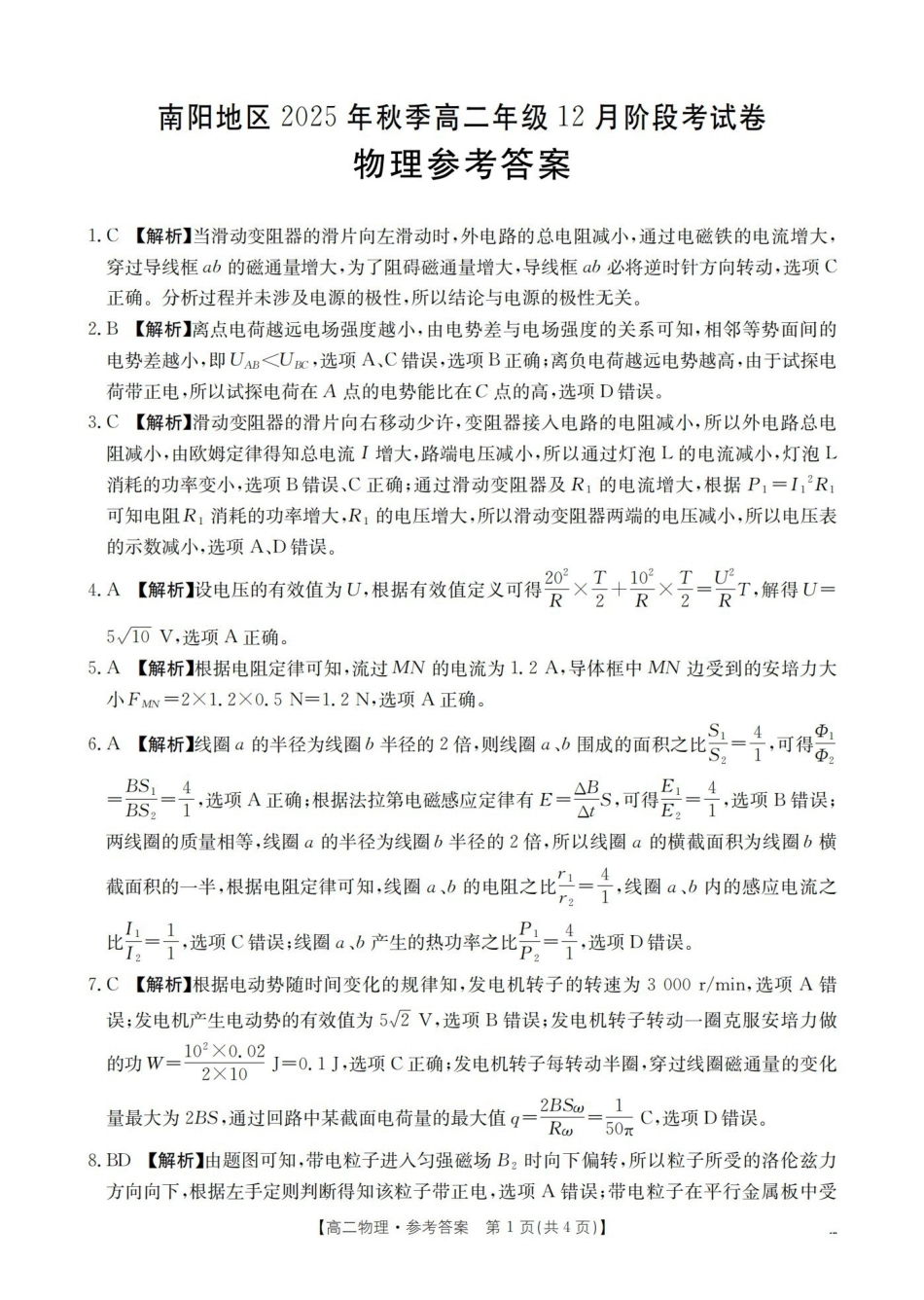 河南南阳地区2025-2026学年高二上学期12月阶段考试卷（26-176B）物理答案.pdf_第1页
