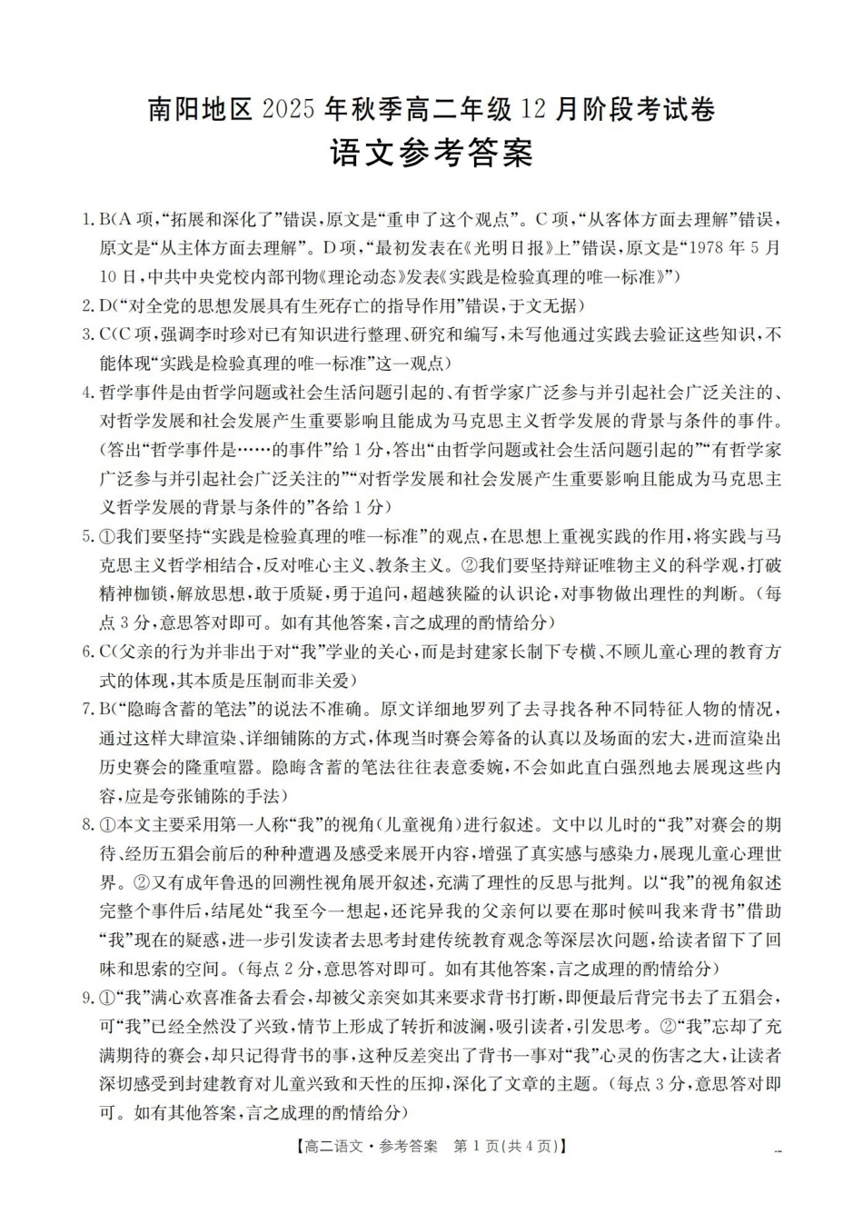 河南南阳地区2025-2026学年高二上学期12月阶段考试卷（26-176B）语文答案.pdf_第1页