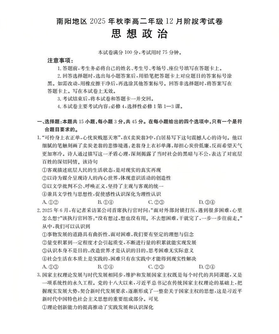 河南南阳地区2025-2026学年高二上学期12月阶段考试卷（26-176B）政治.pdf_第1页