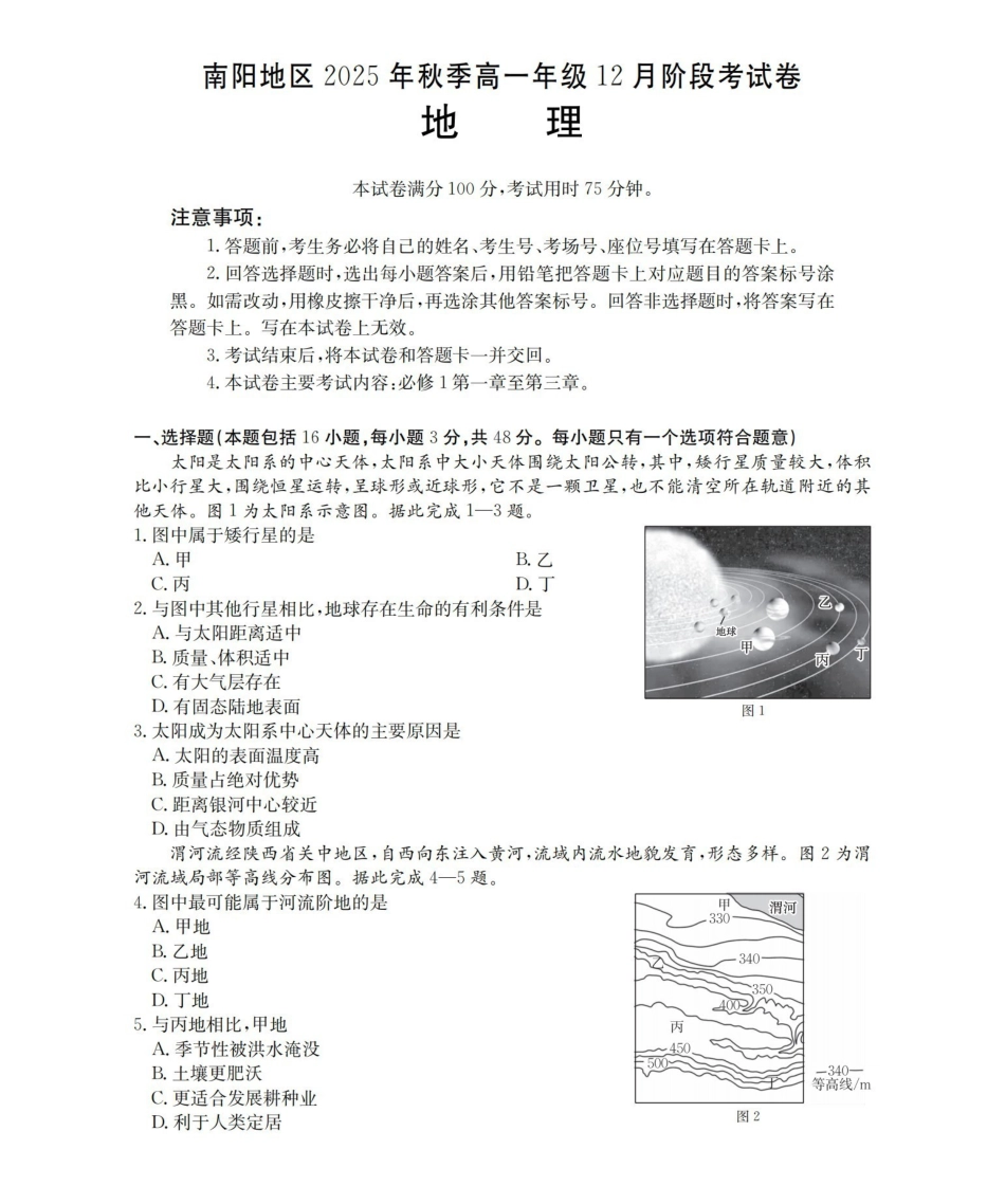 河南南阳地区2025-2026学年高一上学期12月阶段考试卷（26-176A）地理.pdf_第1页