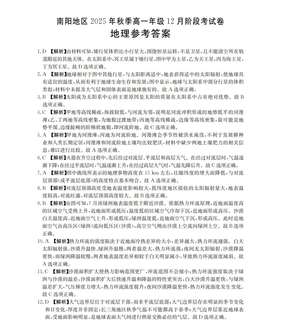 河南南阳地区2025-2026学年高一上学期12月阶段考试卷（26-176A）地理答案.pdf_第1页