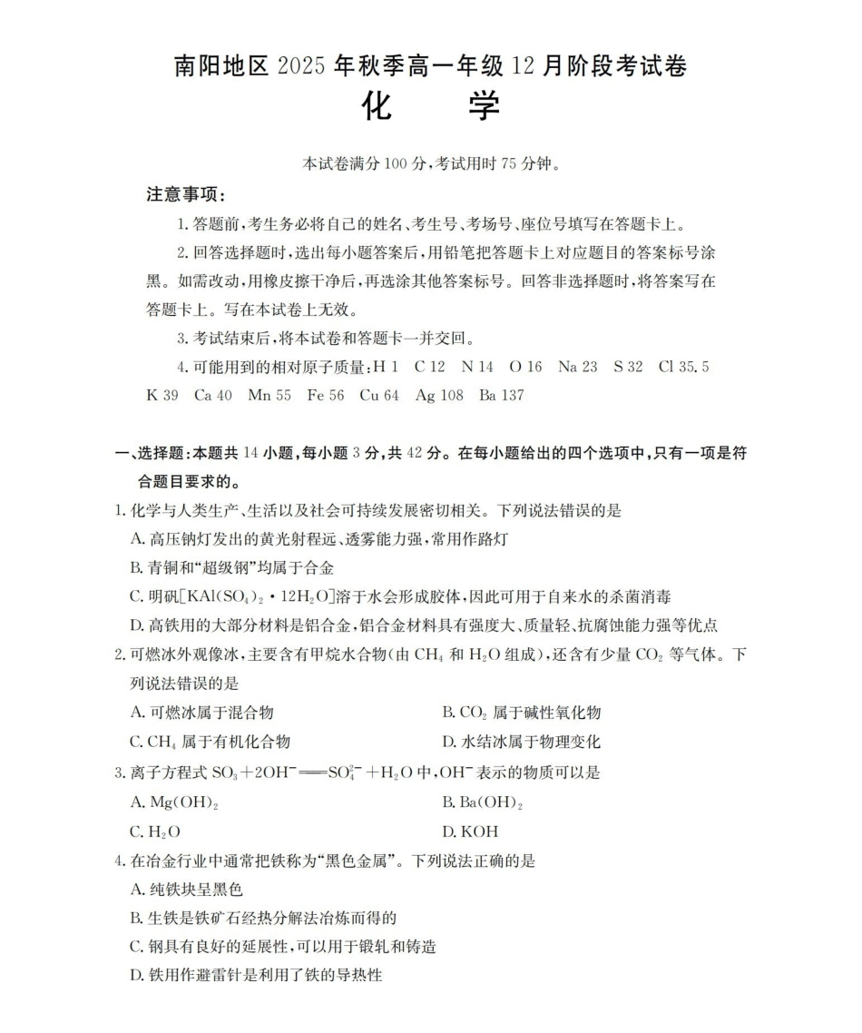 河南南阳地区2025-2026学年高一上学期12月阶段考试卷（26-176A）化学.pdf_第1页