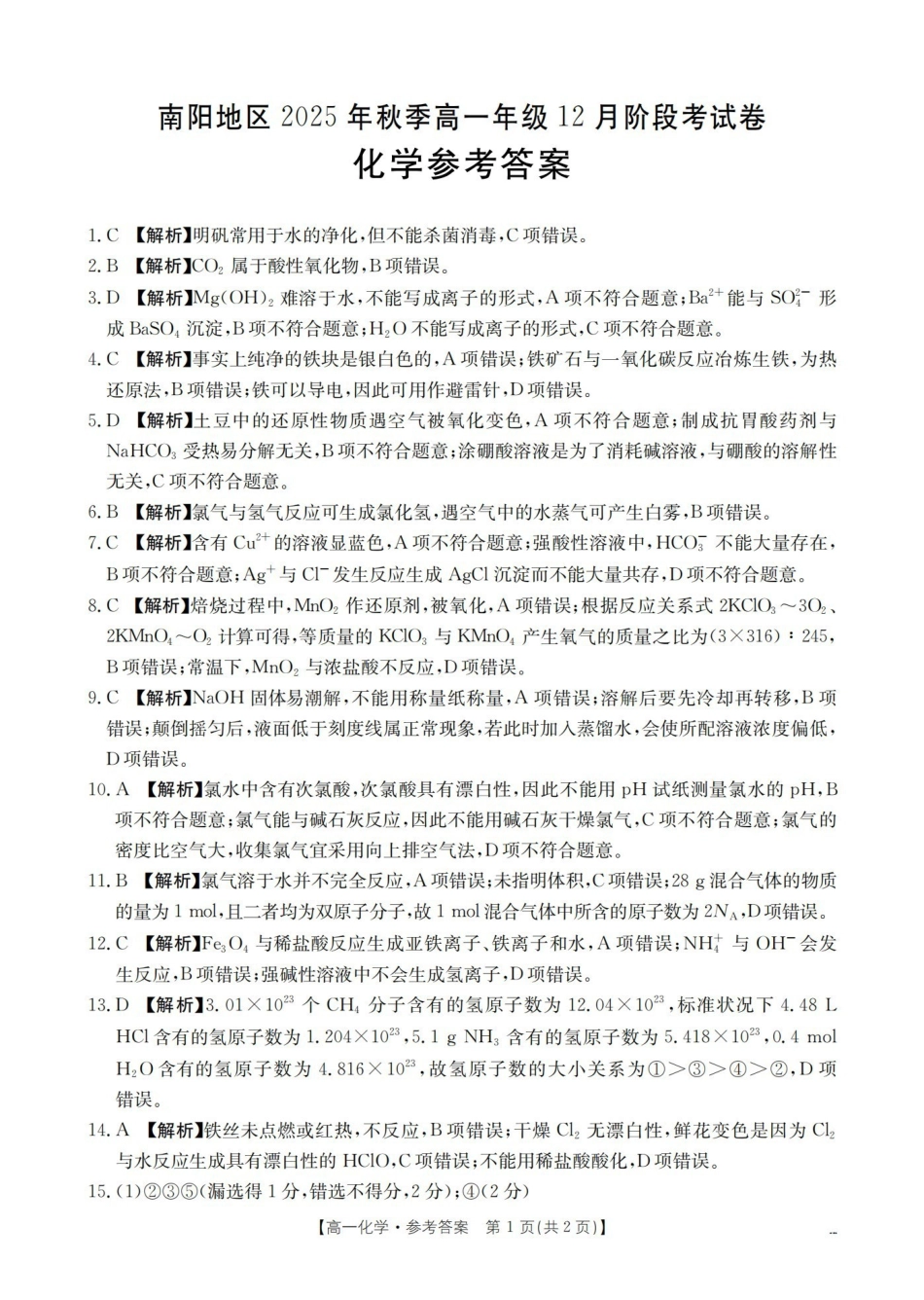 河南南阳地区2025-2026学年高一上学期12月阶段考试卷（26-176A）化学答案.pdf_第1页