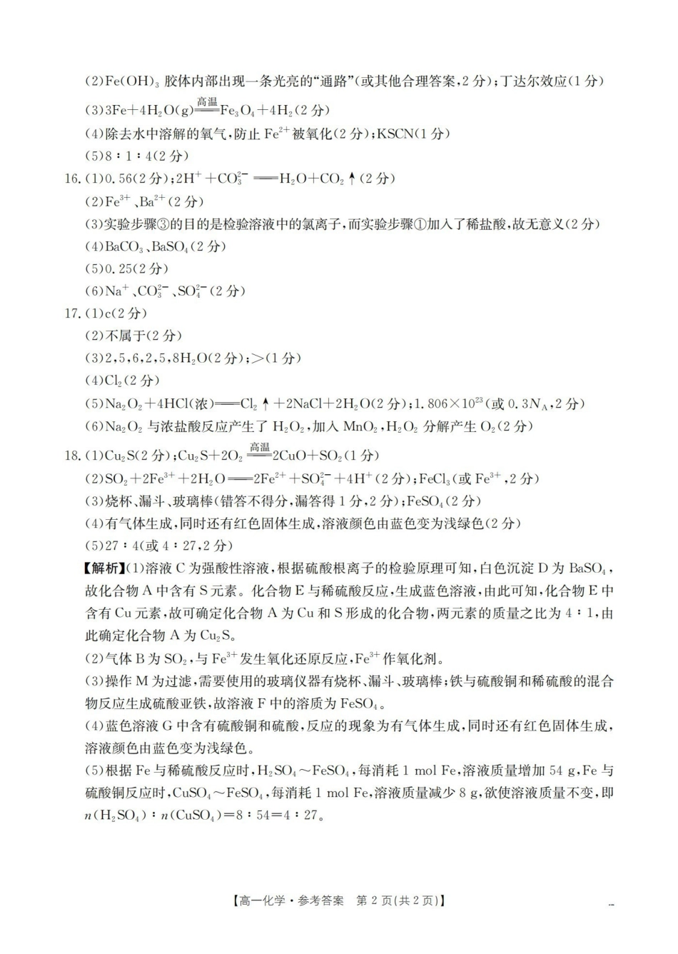 河南南阳地区2025-2026学年高一上学期12月阶段考试卷（26-176A）化学答案.pdf_第2页